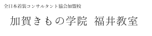 全日本着装コンサルタント協会加盟校　加賀きもの学院 福井教室