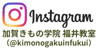 インスタグラム加賀きもの学院福井教室アカウント